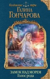 Книга « Замок над Морем. Книга первая. Голос рода » - читать онлайн