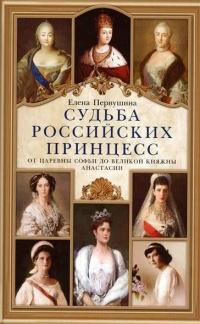 Книга « Судьба российских принцесс. От царевны Софьи до великой княжны Анастасии » - читать онлайн