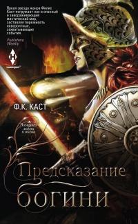 Книга « Предсказание богини » - читать онлайн