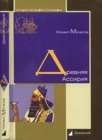 Книга « Древняя Ассирия » - читать онлайн