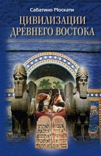 Книга « Цивилизации Древнего Востока » - читать онлайн