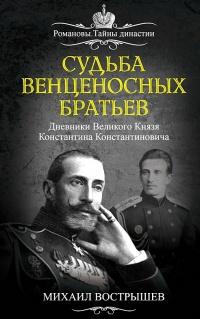 Книга « Судьба венценосных братьев. Дневники Великого Князя Константина Константиновича » - читать онлайн