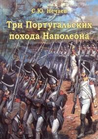 Книга « Три Португальских похода Наполеона » - читать онлайн