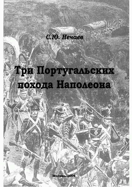 Три Португальских похода Наполеона