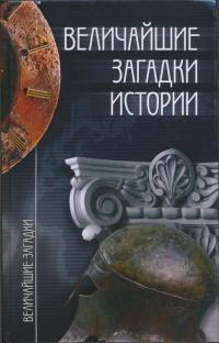 Книга « Величайшие загадки истории » - читать онлайн