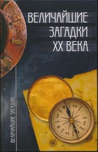 Книга « Величайшие загадки XX века » - читать онлайн