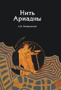 Нить Ариадны