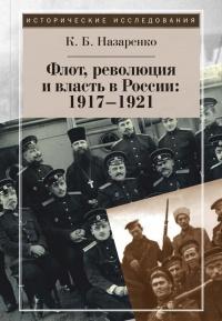 Книга « Флот, революция и власть в России. 1917-1921 » - читать онлайн