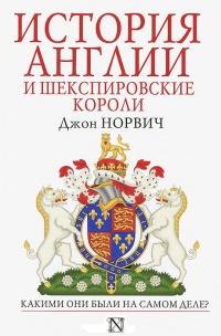 Книга « История Англии и шекспировские короли » - читать онлайн