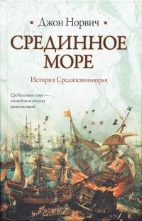 Книга « Срединное море. История Средиземноморья » - читать онлайн