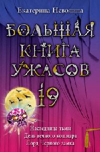 Большая книга ужасов-19