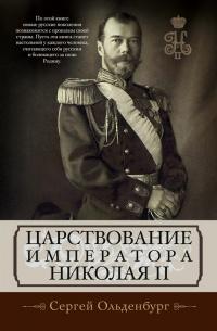 Книга « Царствование императора Николая II » - читать онлайн