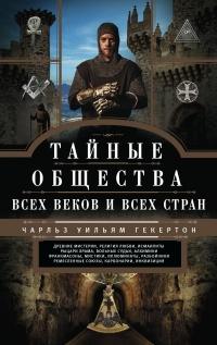 Книга « Тайные общества всех веков и стран » - читать онлайн