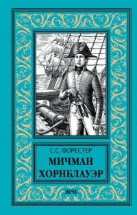 Книга « Мичман Хорнблауэр » - читать онлайн