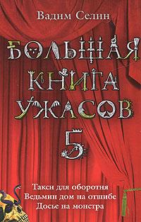 Книга « Большая книга ужасов-5 » - читать онлайн