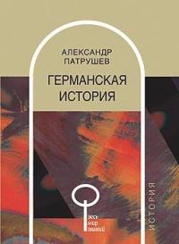 Книга « Германская история » - читать онлайн