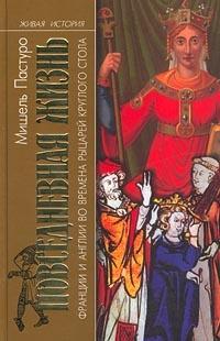 Книга « Повседневная жизнь Франции и Англии во времена рыцарей Круглого стола » - читать онлайн