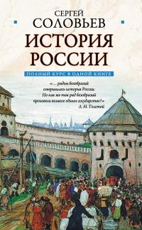 Книга « Полный курс русской истории: в одной книге » - читать онлайн