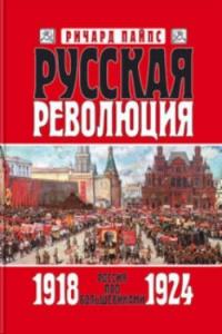 Книга « Русская революция. Книга 3. Россия под большевиками. 1918—1924 » - читать онлайн