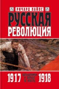 Книга « Русская революция. Книга 2. Большевики в борьбе за власть. 1917—1918 » - читать онлайн