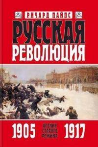 Книга « Русская революция. Книга 1. Агония старого режима. 1905—1917 » - читать онлайн