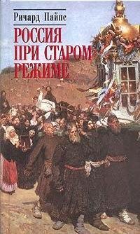 Книга « Россия при старом режиме » - читать онлайн