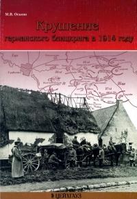 Книга « Крушение германского блицкрига в 1914 году » - читать онлайн