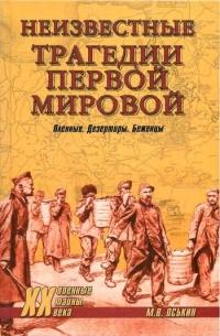 Книга « Неизвестные трагедии Первой мировой. Пленные. Дезертиры. Беженцы » - читать онлайн