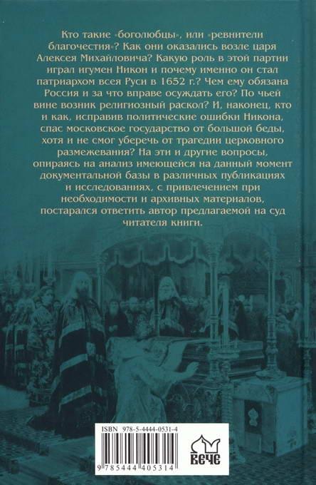 Тайны раскола. Взлет и падение патриарха Никона