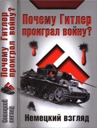 Книга « Почему Гитлер проиграл войну? Немецкий взгляд » - читать онлайн