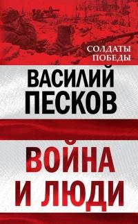 Книга « Война и люди » - читать онлайн