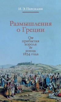 Книга « Размышления о Греции. От прибытия короля до конца 1834 года » - читать онлайн