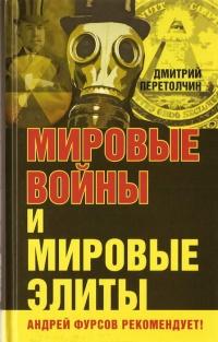 Книга « Мировые войны и мировые элиты » - читать онлайн