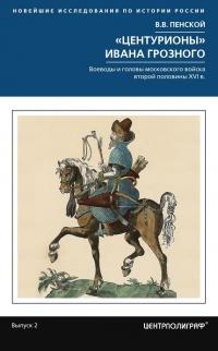 Книга « Центурионы Ивана Грозного. Воеводы и головы московского войска второй половины XVI » - читать онлайн