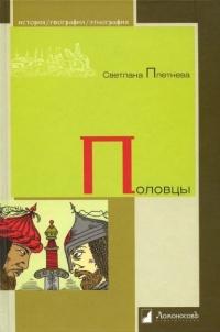 Книга « Половцы » - читать онлайн