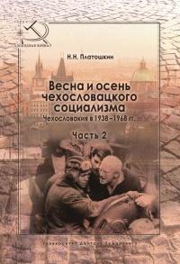 Книга « Весна и осень чехословацкого социализма. Чехословакия в 1938–1968 гг. Часть 2. Осень чехословацкого социализма. 1948–1968 гг. » - читать онлайн