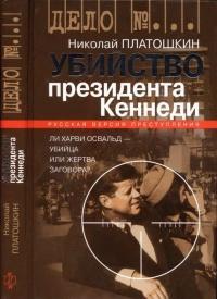 Убийство президента Кеннеди. Ли Харви Освальд - убийца или жертва заговора?