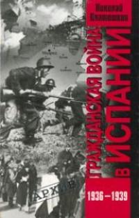 Гражданская война в Испании. 1936-1939