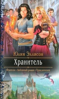 Книга « Хранитель » - читать онлайн