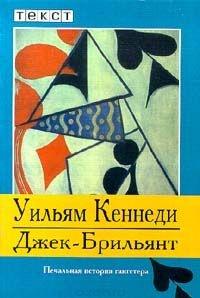 Книга « Джек - Брильянт » - читать онлайн