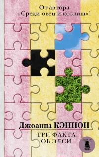 Книга « Три факта об Элси » - читать онлайн