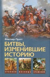 Книга « Битвы, изменившие историю » - читать онлайн