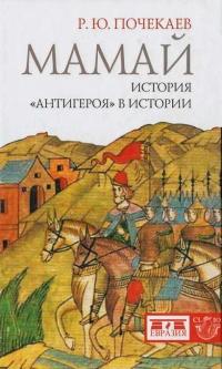 Книга « Мамай. История "антигероя" в истории » - читать онлайн