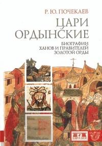 Книга « Цари ордынские. Биографии ханов и правителей Золотой Орды » - читать онлайн