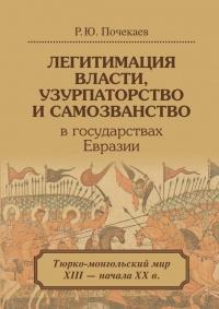 Легитимация власти, узурпаторство и самозванство в государствах Евразии. Тюрско-монгольский мир XIII - начала XX века