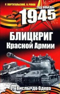 Книга « 1945. Блицкриг Красной Армии » - читать онлайн