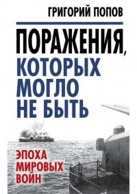 Книга « Поражения, которых могло не быть. Эпоха мировых войн » - читать онлайн