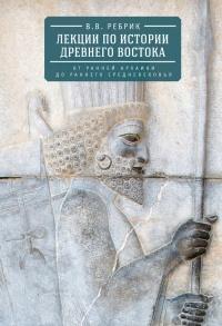 Лекции по истории Древнего Востока. От ранней архаики до раннего средневековья