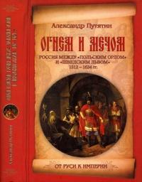 Книга « Огнем и мечом. Россия между "польским орлом" и "шведским львом". 1512-1634 гг. » - читать онлайн