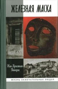 Книга « Железная маска » - читать онлайн